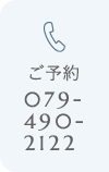ご予約 TEL：079-490-2122