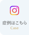 症例はこちら Case
