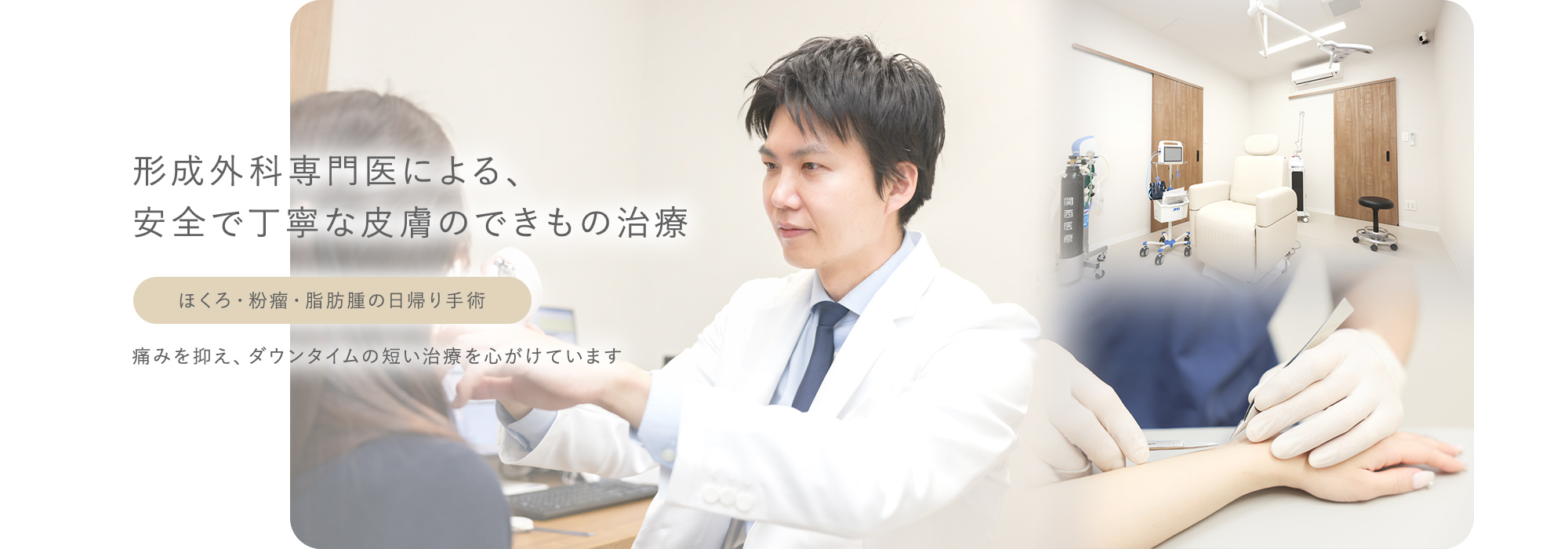 形成外科専門医による、安全で丁寧な皮膚のできもの治療 ほくろ・粉瘤・脂肪腫の日帰り手術 痛みを抑え、ダウンタイムの短い治療を心がけています