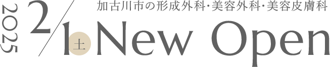 加古川市の形成外科・美容外科・美容皮膚科 2025/2/1（土）New Open